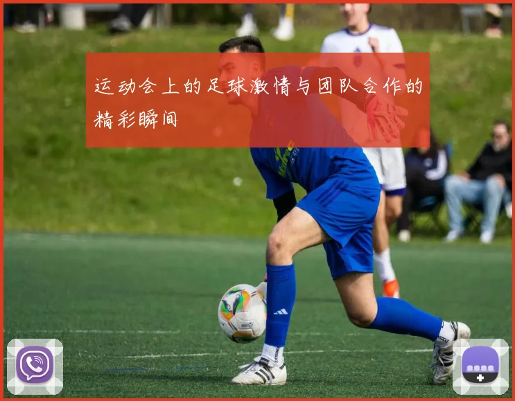 运动会上的足球激情与团队合作的精彩瞬间