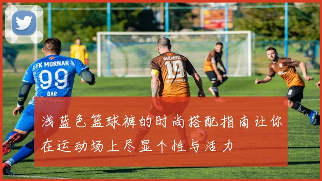 浅蓝色篮球裤的时尚搭配指南让你在运动场上尽显个性与活力