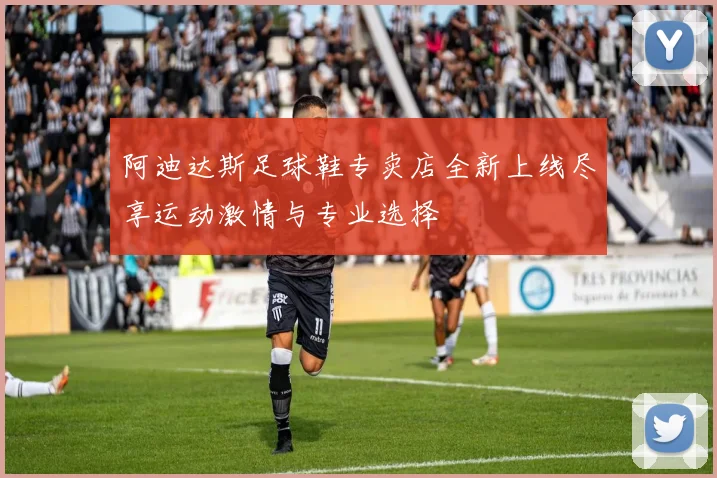 阿迪达斯足球鞋专卖店全新上线尽享运动激情与专业选择