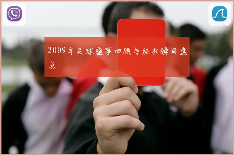 2009年足球盛事回顾与经典瞬间盘点
