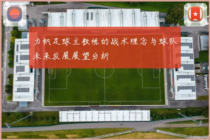 力帆足球主教练的战术理念与球队未来发展展望分析